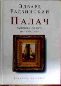 Книга Радзинский Э. Палач, 11-12700, Баград.рф